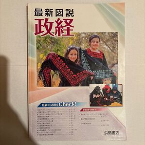 最新図説 政経 浜島書店