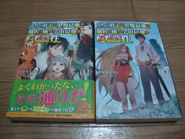 ★ アキライズン 『うちの弟子がいつのまにか人類最強になっていて、なんの才能もない師匠の俺が』 １、２巻 ★