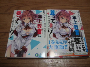 ★ 神里大和 『甘えてくる年上教官に養ってもらうのはやり過ぎですか？』 １～４巻 ★