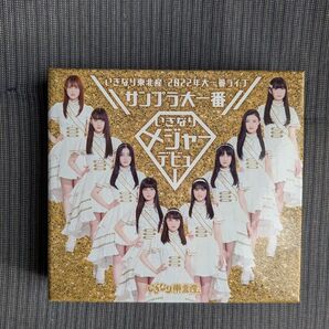 いぎなり東北産 いぎなりメジャーデビュー 「サンプラ大一番」(BD3枚)