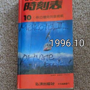 【鉄道部品】時刻表96.10 弘済出版社