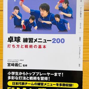 【ほぼ新品】卓球 練習メニュー200 打ち方と戦術の基本 宮崎義仁監修 池田書店