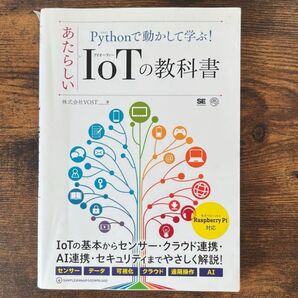 あたらしいIoTの教科書