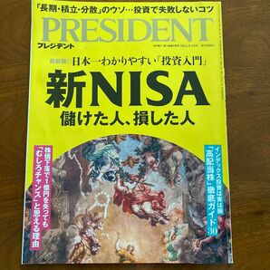 PRESIDENT プレジデント 2024.9.13号 新NISA 投資入門
