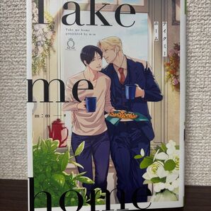 テイクミーホーム