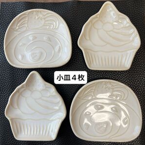 【小皿・豆皿 4枚】カップケーキ・ロールケーキ・北欧風・洋風・スイーツ・インテリアトレイ 醤油皿 ミニプレート 取り皿