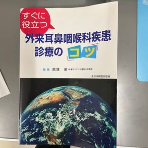 すぐに役立つ外来耳鼻咽喉科疾患診療のコツ 肥塚泉/編集