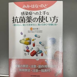 みみ・はな・のど感染症への上手な抗菌薬の使い方 知りたい、知っておきたい、知っておくべき使い方 鈴木賢二/編集