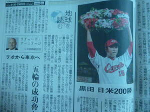 広島カープ　黒田投手　日米２００勝　新聞記事　2016/7/24