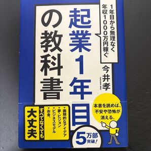 起業1年目の教科書 1年目から無理なく年収1000万円稼ぐ 今井孝/著