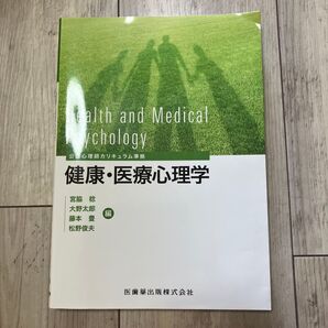 健康・医療心理学 公認心理師カリキュラム準拠 医歯薬出版