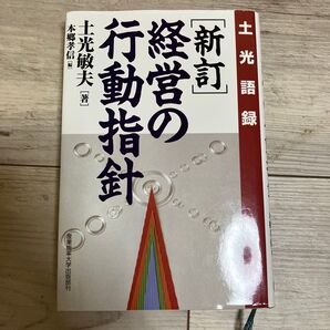 新訂 経営の行動指針 土光敏夫著 産業能率大学出版部刊