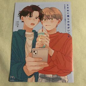 ときめく僕らのねがいごと 特典 コミコミスタジオ