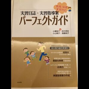 実習日誌・実習指導案パーフェクトガイド 小櫃智子・田中君枝 小山朝子・遠藤純子 わかば社