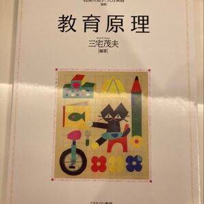 教育原理 三宅茂夫 ミネルヴァ書房