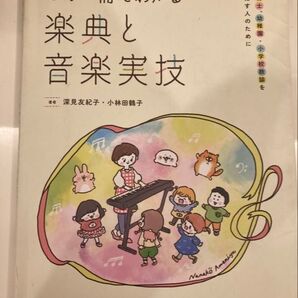 この一冊でわかる楽典と音楽実技 深見友紀子・小林田鶴子 音楽之友社