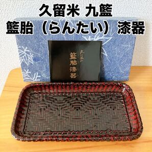 らんたい漆器 久留米 九籃 籃胎漆器 ぺん皿 トレー RT-533 伝統工芸品