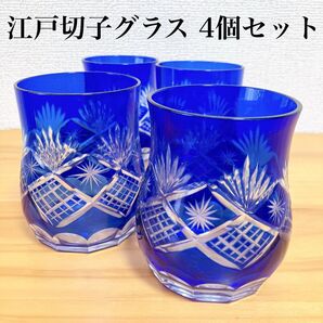 江戸切子 瑠璃色 ブルー グラス コップ 4個セット 青