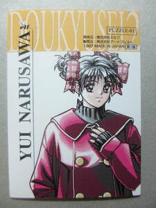 鳴沢唯　PUZZLE-01 カード　1997 第一版　管-２-２-1
