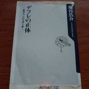 デフレの正体 経済は「人口の波」で動く (角川oneテーマ21 C-188) 藻谷浩介/〔著〕