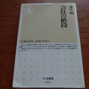 会社の値段 (ちくま新書 581) 森生明/著