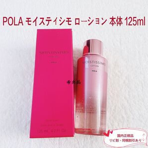 【新品】POLA モイスティシモ ローション 本体125ml