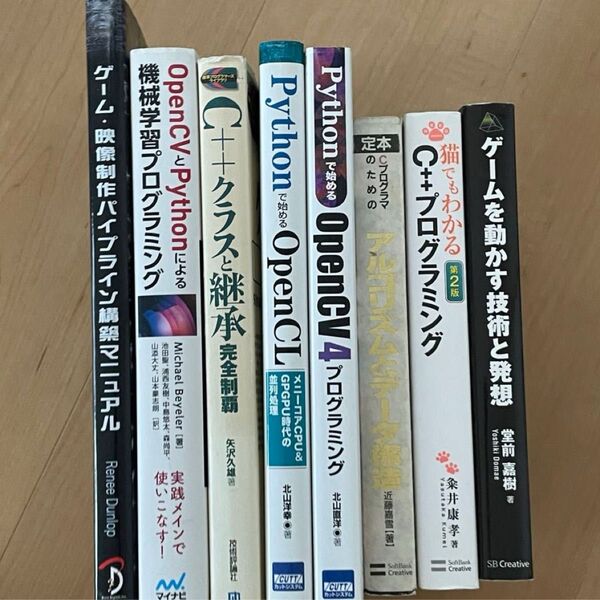 プログラミング関連書籍 8冊セット C++ Python OpenCV 機械学習 ゲーム制作