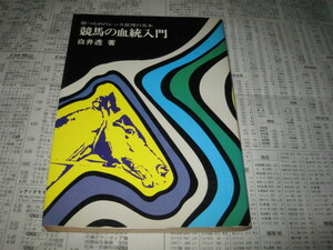 競馬の血統入門 白井透