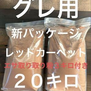 グレ用撒き餌 サービスでエサ取り取り粉3キロ付きです レッドカーペット20キロ 計23キロ