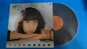 1585【ＬＰ盤】★☆　堀江美都子●「ミッチの独言倶楽部」サードアルバム　≪貴重レコード≫K