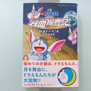 映画ドラえもん のび太の月面探査記 小学館ジュニア文庫 小説