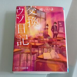 交換ウソ日記 櫻いいよ スターツ出版文庫