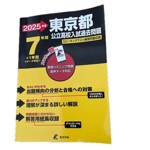 2025 東京都公立高校入試過去問題
