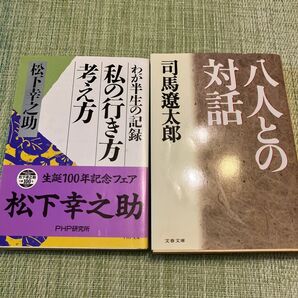 2冊セット 松下幸之助 わが半生の記録 私の行き方 考え方 司馬遼太郎 八人との対話