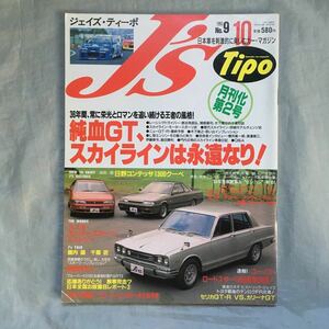 ■ 1993 ■ Ежемесячно J's Tipo Monthly № 2 ■ Pure Blood GT и Skyline являются вечными ■