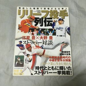 ■リリーフ投手列伝■江夏豊×大野豊対談■佐々木主浩■平成13年