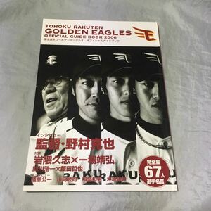 ■楽天イーグルス2006年オフィシャルガイドブック■野村監督インタビュー■岩隈・一場