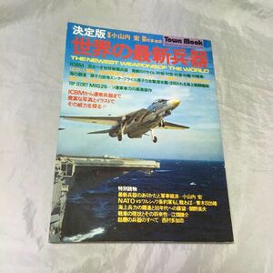 ■タウンムック■世界の最新兵器■昭和52年発行■ミグ２５■東西冷戦