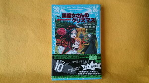 黒魔女さんのクリスマス 黒魔女さんが通る!! PART10 第十巻 石崎洋司 小説 本 書籍