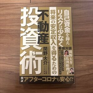将来の安定収入を得るための不動産投資術 自己資金を抑えリスクは少なく 検証アフターコロナも安心!? 関野大介/著