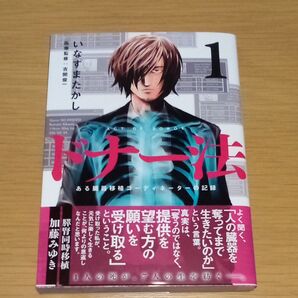 ドナー法 ある臓器移植コーディネータ 1 (BUNCH COMICS) いなずま たかし 著