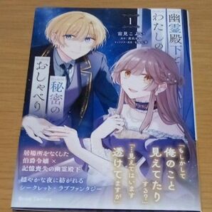 幽霊殿下とわたしの秘密のおしゃべり 1