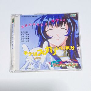 代々木アニメーション学院 施設紹介CD 非売品 進路の悩みによくキクCD キケばスッカリいい気分