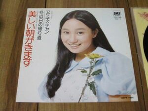 アグネス・チャン 美しい朝がきます c／w 冬の日の帰り道 EP SMS盤 安井かずみ 井上忠夫 馬飼野俊一 小泉まさみ 竜崎孝路 