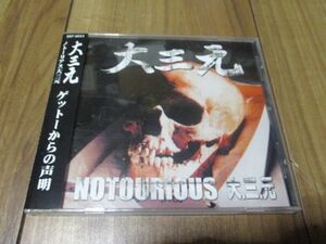 大三元 ノートリアス大三元 NOTOURIOUS 大三元 ゲットーからの声明 CD 帯付き 遺言 愛染 佐藤順一 根本敦史 松原信介 熱田光貴 松岡寛之