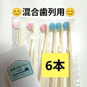 【正規品】奇跡の歯ブラシ バージョンアップ品 子供用歯ブラシ 衛生用品 衛生用品 歯科専売 6本☆