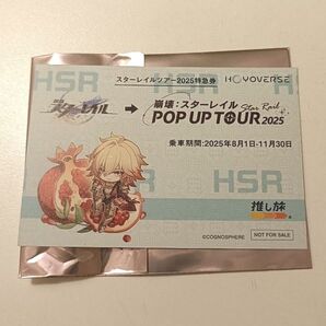 崩壊スターレイル スタレ 推し旅 JR東海 オリジナルカード モーディス