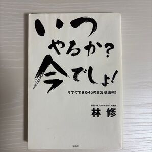 いつやるか?今でしょ! 今すぐできる45の自分改造術! 林修/著
