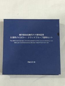 地方自治法施行60周年記念・5百円バイカラー・クラッド貨幣セット　鳥取県　500円