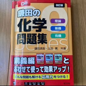 鎌田の化学問題集 理論 無機 有機 (大学受験Do Series) (改訂版) 鎌田真彰/共著 土田薫 問題集